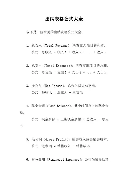 出纳表格公式大全