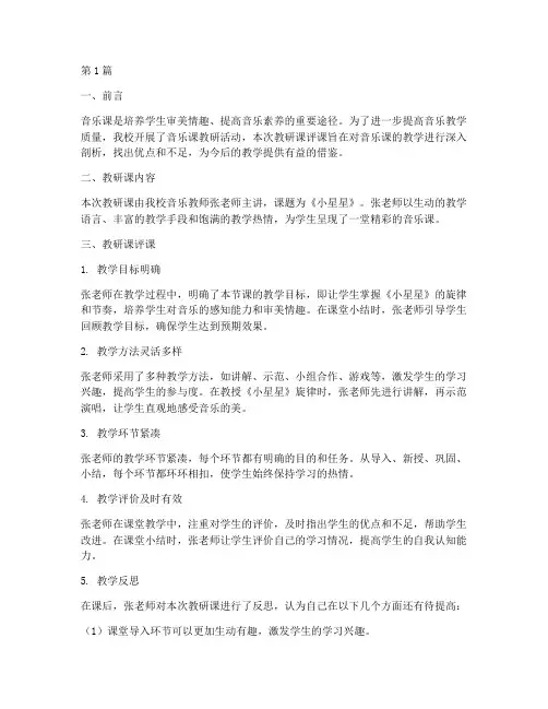 音乐课教研课评课(3篇)