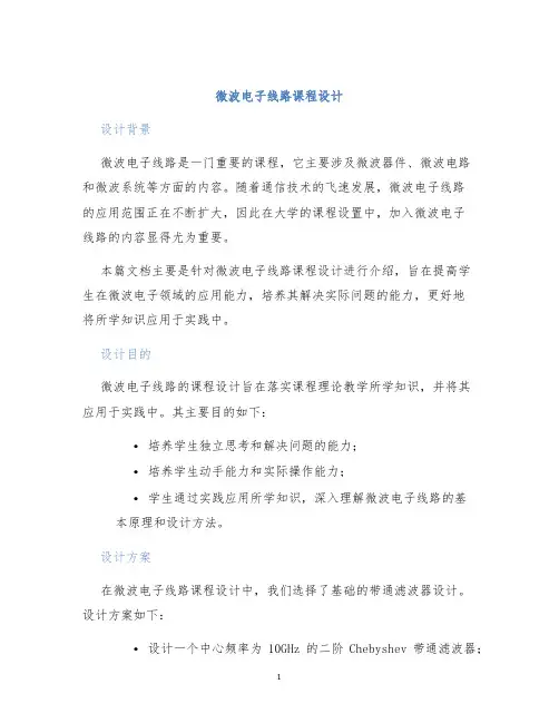 微波电子线路课程设计