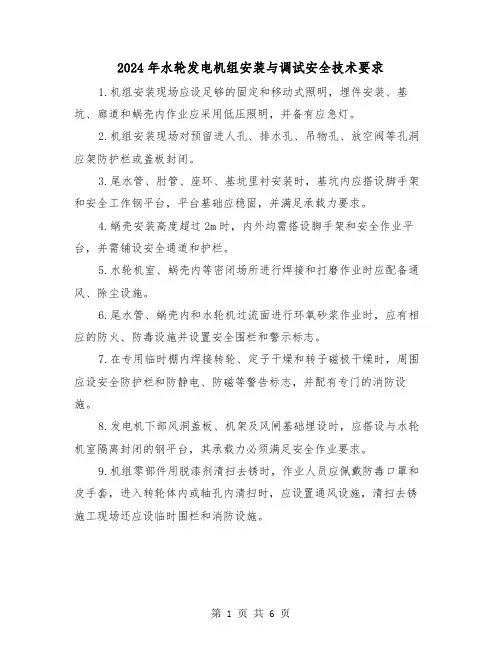 2024年水轮发电机组安装与调试安全技术要求（2篇）