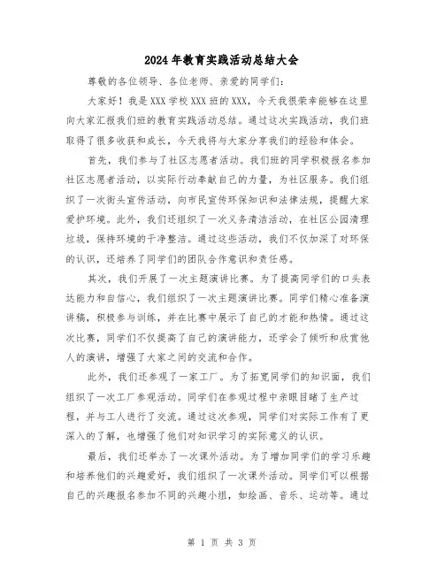 2024年教育实践活动总结大会(二篇)