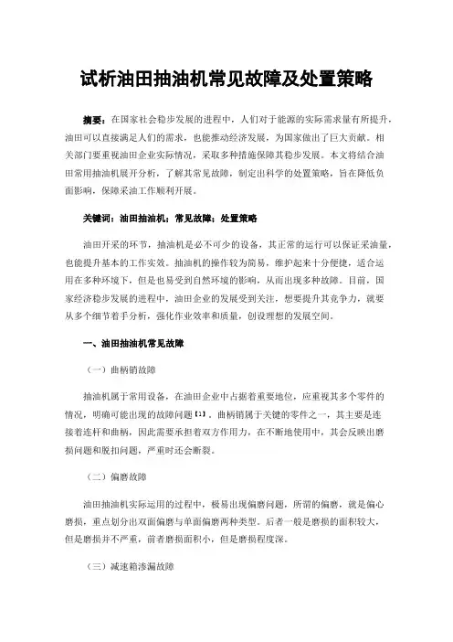 试析油田抽油机常见故障及处置策略