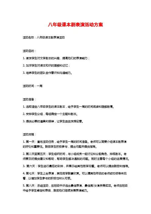 八年级课本剧表演活动方案