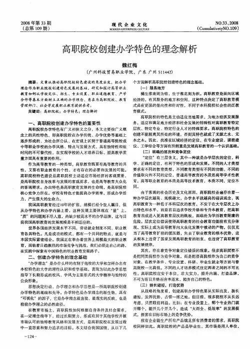 高职院校创建办学特色的理念解析