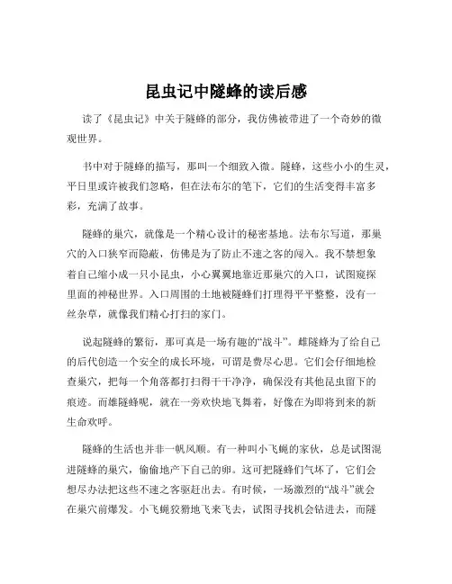 昆虫记中隧蜂的读后感