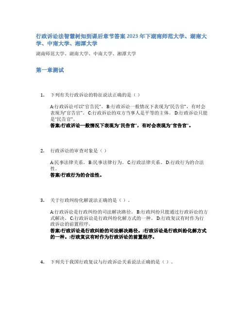 行政诉讼法智慧树知到课后章节答案2023年下湖南师范大学、湖南大学、中南大学、湘潭大学