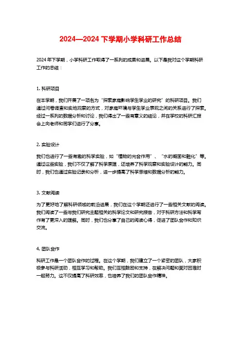 2024—2024下学期小学科研工作总结