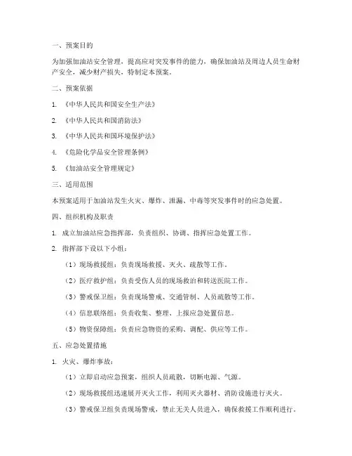 加油站应急专项预案范文