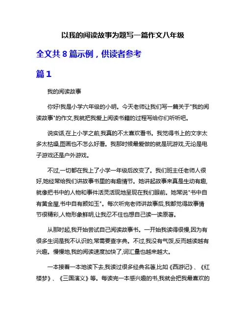 以我的阅读故事为题写一篇作文八年级