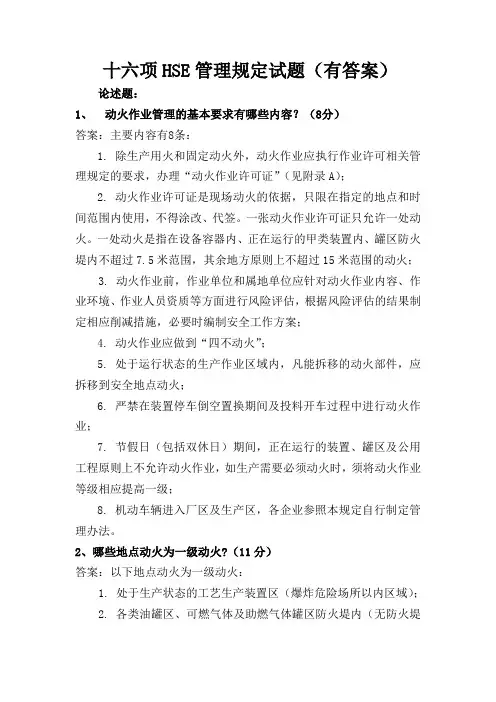 十六项HSE管理规定试题(有答案)