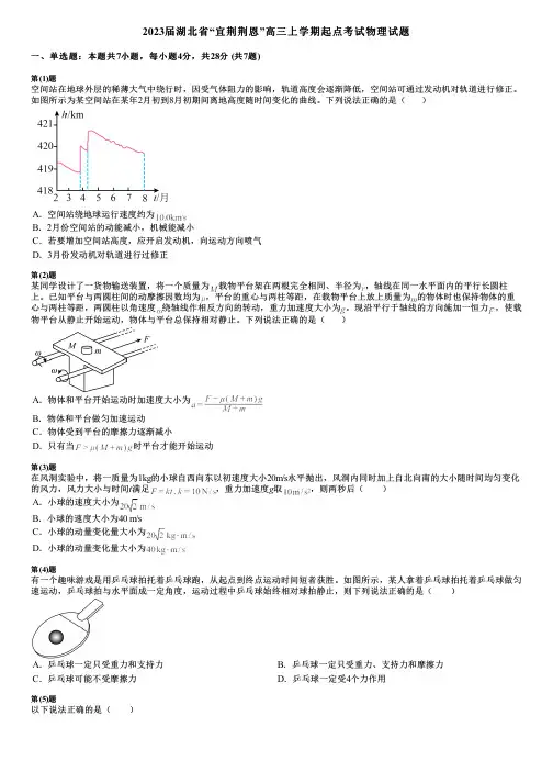 2023届湖北省“宜荆荆恩”高三上学期起点考试物理试题