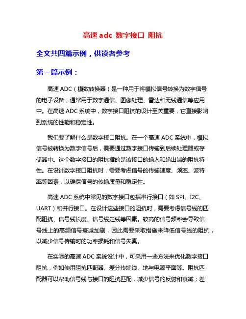 高速adc 数字接口 阻抗