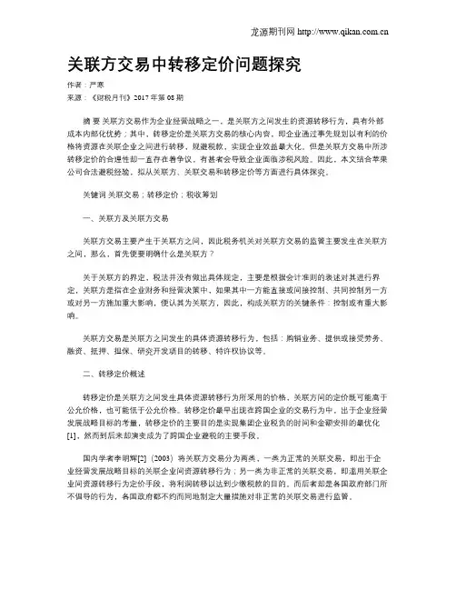 关联方交易中转移定价问题探究