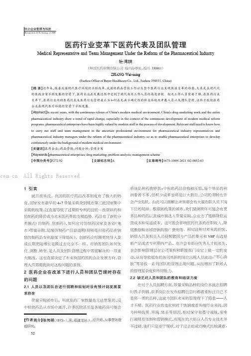 医药行业变革下医药代表及团队管理