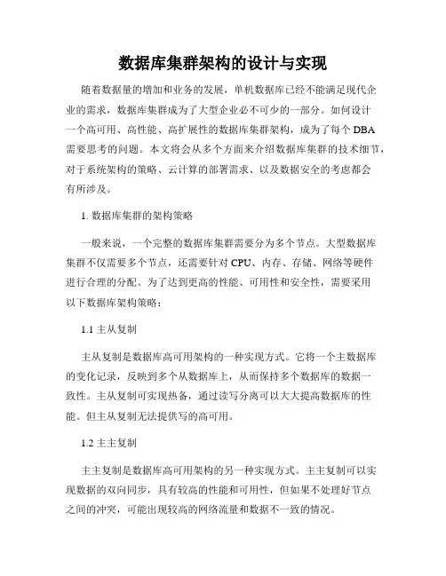 数据库集群架构的设计与实现