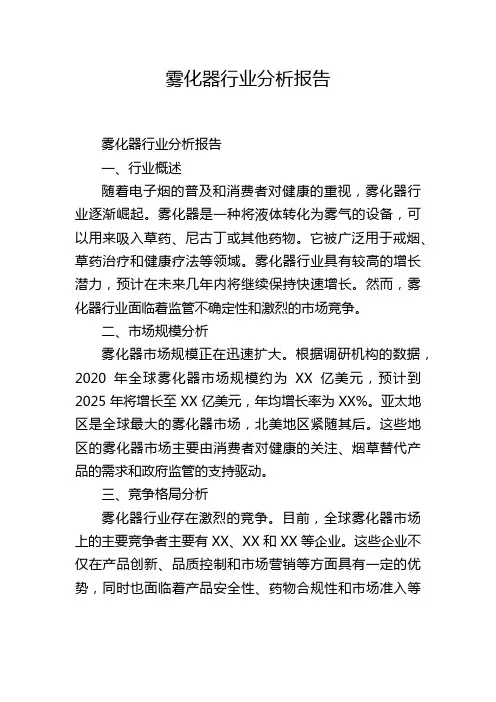 雾化器行业分析报告