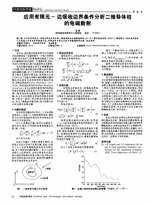 应用有限元-边吸收边界条件分析二维导体柱的电磁散射