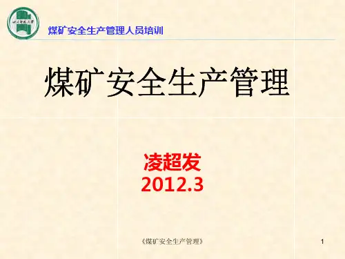 《煤矿安全生产管理》课件