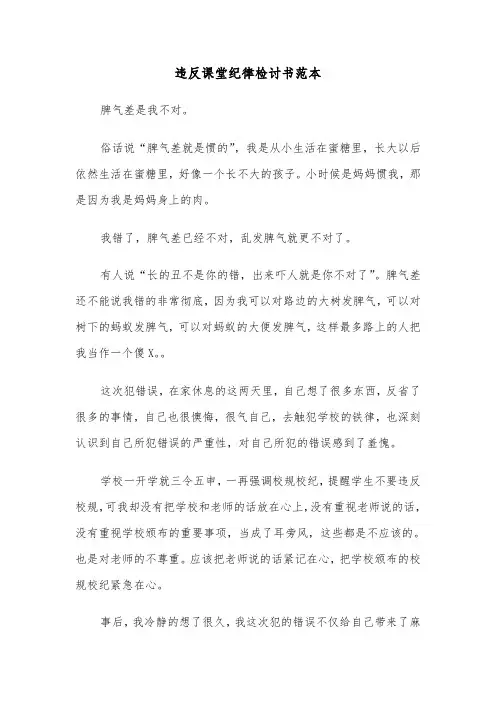 违反课堂纪律检讨书范本（3篇）