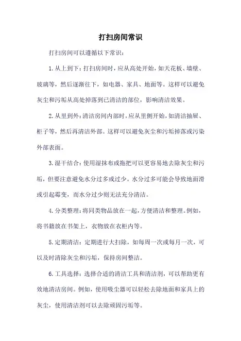 打扫房间常识