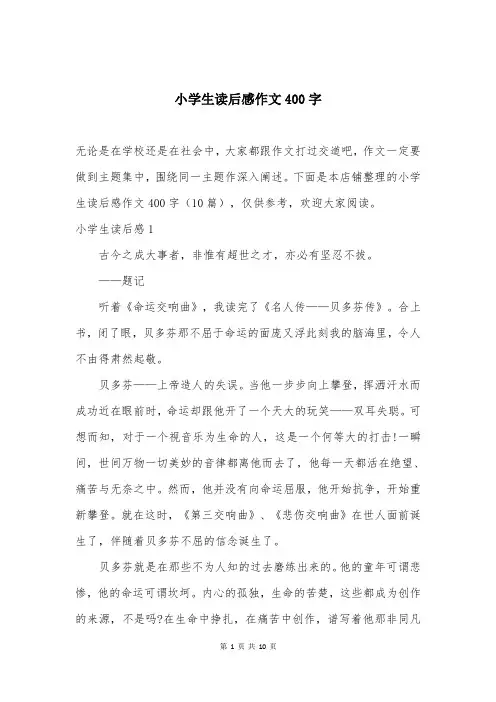 小学生读后感作文400字