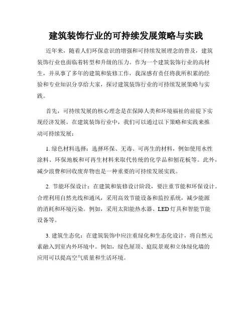 建筑装饰行业的可持续发展策略与实践