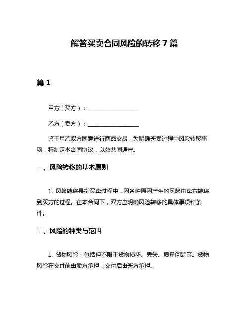 解答买卖合同风险的转移7篇