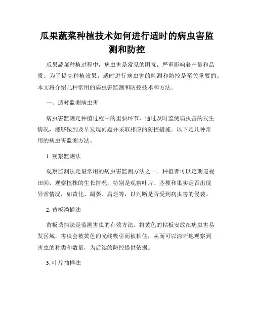 瓜果蔬菜种植技术如何进行适时的病虫害监测和防控