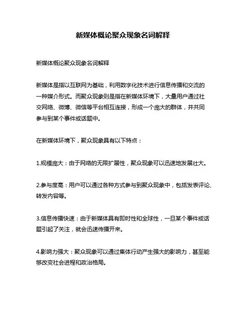 新媒体概论聚众现象名词解释