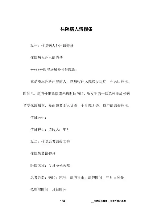 住院病人请假条
