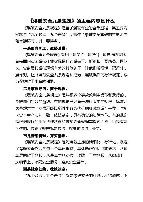 《爆破安全九条规定》的主要内容是什么