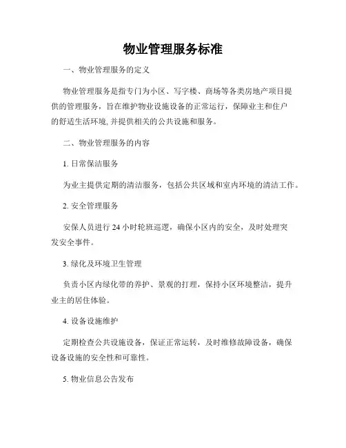 物业管理服务标准