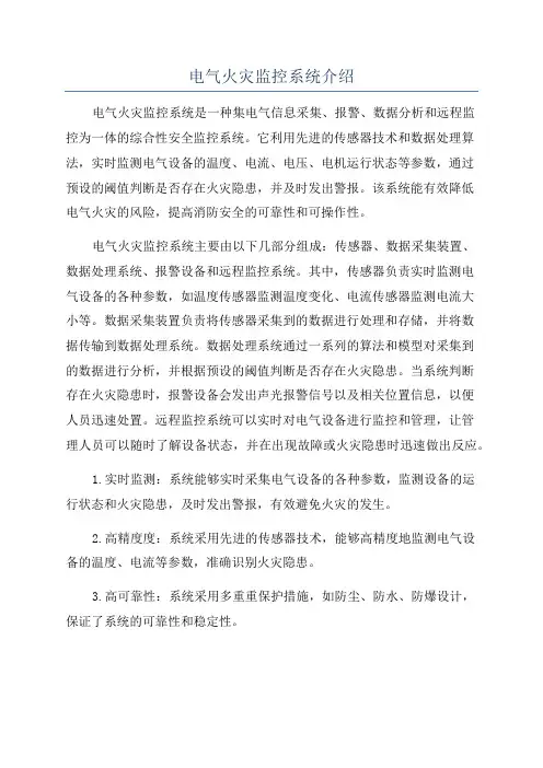 电气火灾监控系统介绍