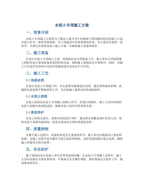 水泥土专项施工方案