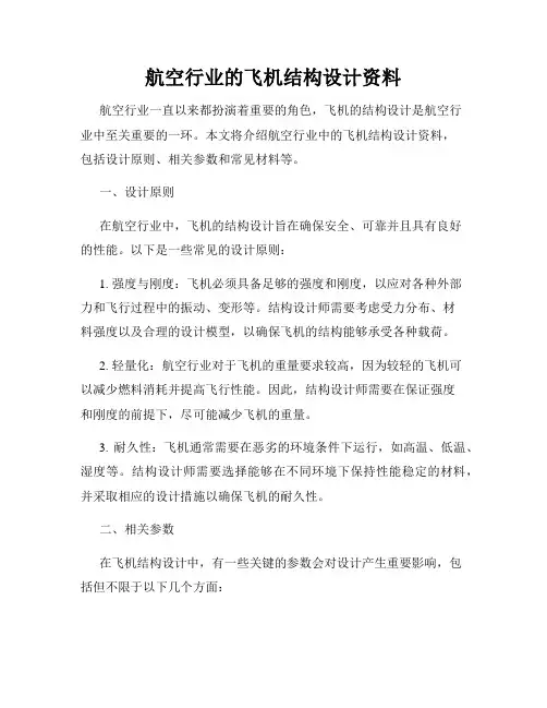 航空行业的飞机结构设计资料
