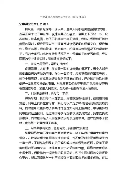 空中课堂心得体会范文汇总（精选26篇）