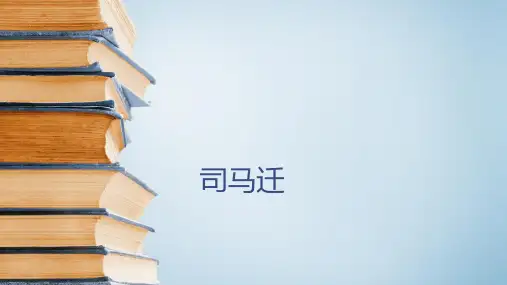 六年级下语文课件-古典文学知识：司马迁 全国通用 (共18张PPT)【推荐】