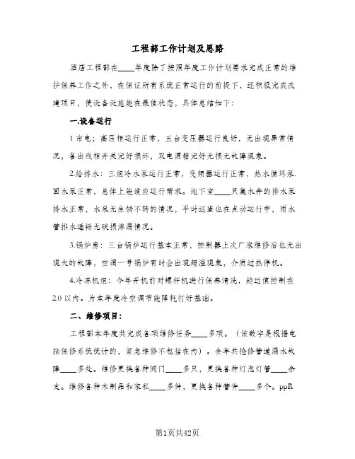工程部工作计划及思路(4篇)