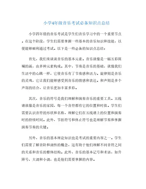 小学4年级音乐考试必备知识点总结