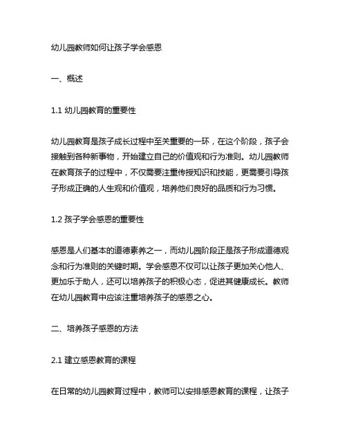 幼儿园教师如何让孩子学会感恩 幼儿园教育心理