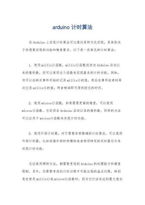 arduino 计时算法