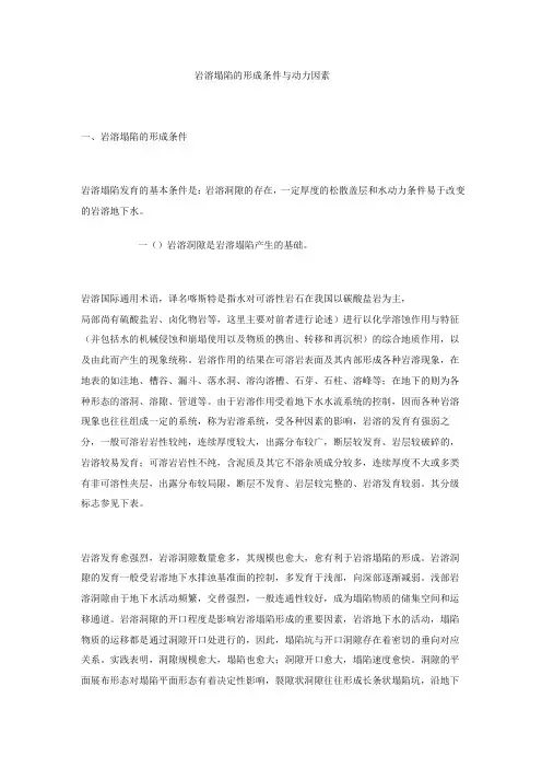岩溶塌陷的形成条件与动力因素(精)