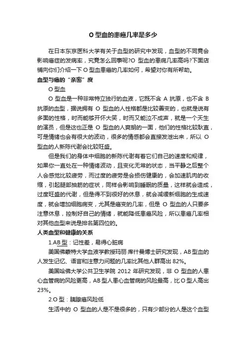 O型血的患癌几率是多少