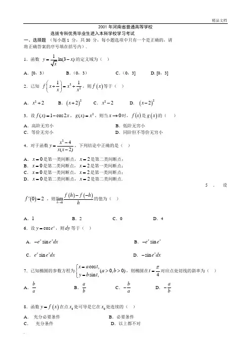 河南专升本高等数学真题和详细答案