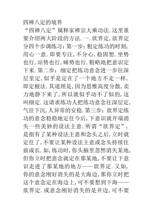 四禅八定的境界