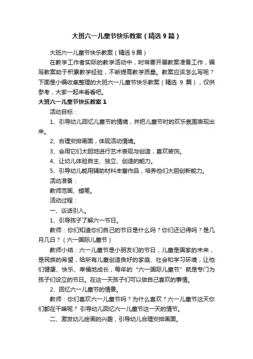 大班六一儿童节快乐教案（精选9篇）