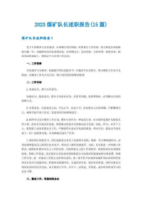 2023煤矿队长述职报告(15篇)