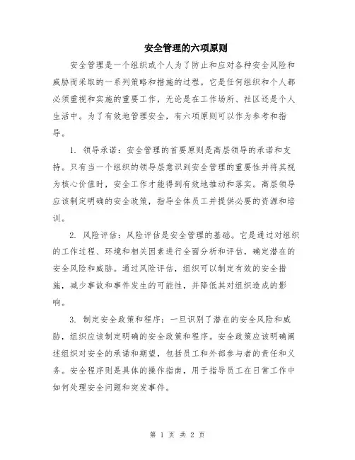 安全管理的六项原则