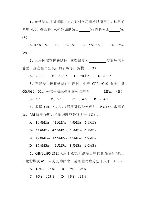 混凝土标准、规范试题——单选题(含答案)