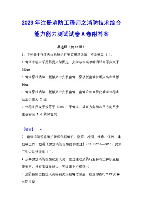2023年注册消防工程师之消防技术综合能力能力测试试卷A卷附答案